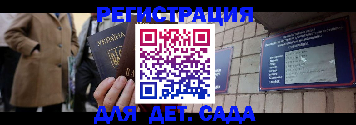 регистрация для дет. сада в Юрге