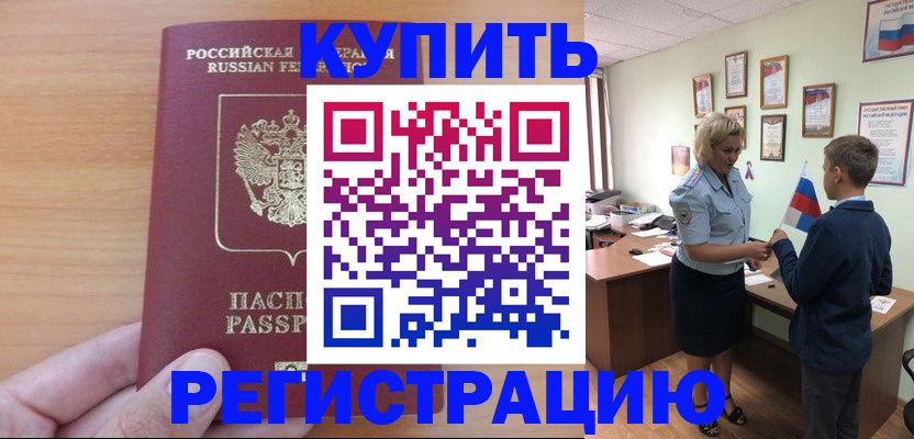 купить прописку в Юрге